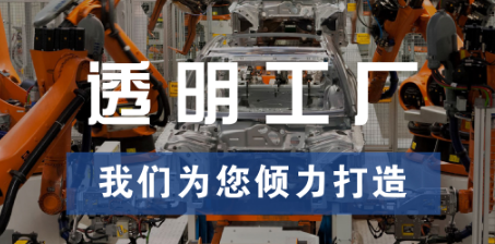 透明工廠，東集為您傾力打造