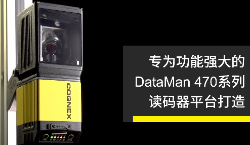 高速轉向鏡，讓Cognex康耐視DataMan 470如虎添翼！