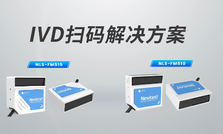 新品速遞|780次/秒掃碼速率，新大陸自動(dòng)識別IVD掃碼方案有多強(qiáng)？