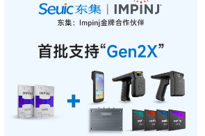 Impinj Gen2X新技術全球發布，東集RFID系列產品首批支持，賦能更多場景應用