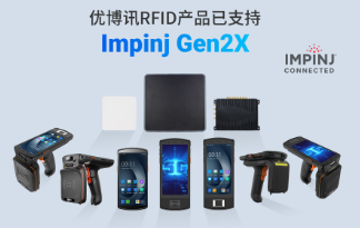 性能升級再突破！優博訊RFID產品已支持Impinj Gen2X