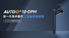 東集AUTOID 10-DPM手持終端PDA產品功能解析