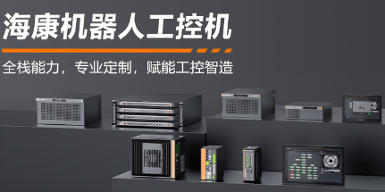 ?？禉C器人工控機——全棧能力，智控未來