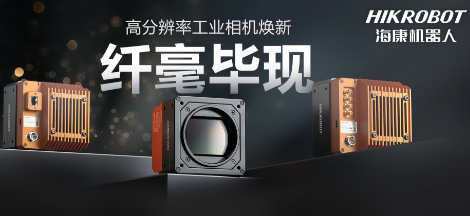 纖毫畢現(xiàn)，不止于“清”！海康高分辨率相機(jī)：更小、更冷、更強(qiáng)悍