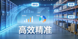 RFID盤點軟件提升庫存準確率RFID盤點高效智能