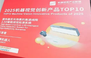 ?？禉C(jī)器人2.5D視覺檢測系統(tǒng)榮膺“2025機(jī)器視覺創(chuàng)新產(chǎn)品TOP10”