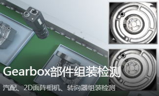 海康智能相機賦能 Gearbox 組裝檢測_汽車制造智能質檢