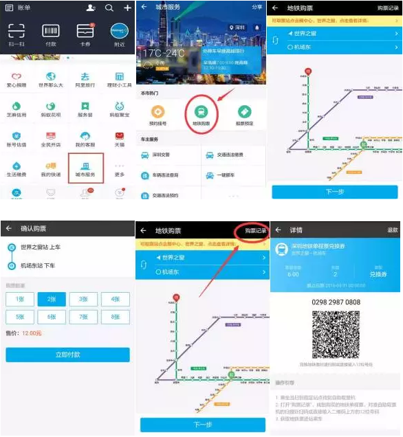 深圳地鐵站支付寶購票、掃碼取票應用