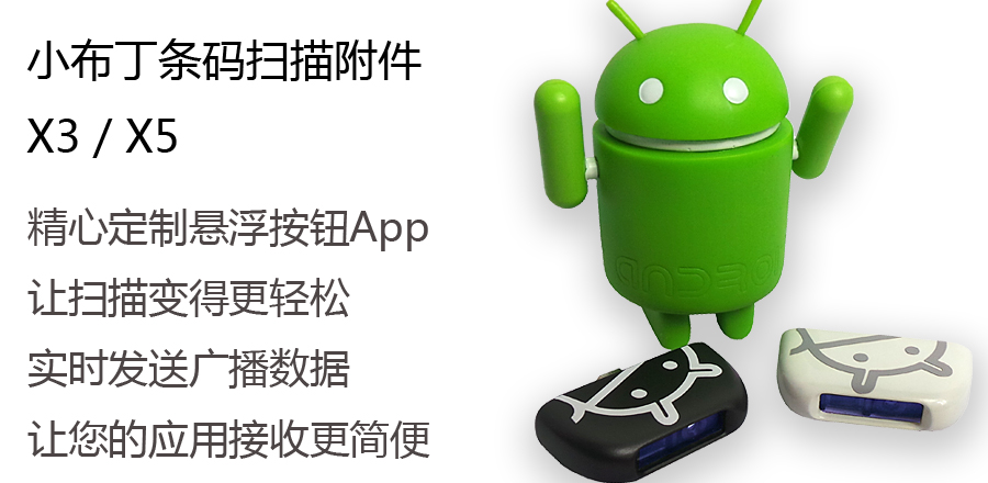 小布丁條碼掃描附件X3/X5