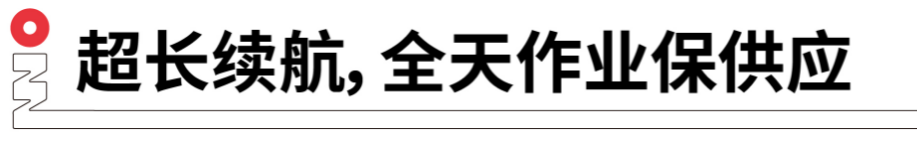 長(zhǎng)續(xù)航，全天作業(yè)保供應(yīng).png