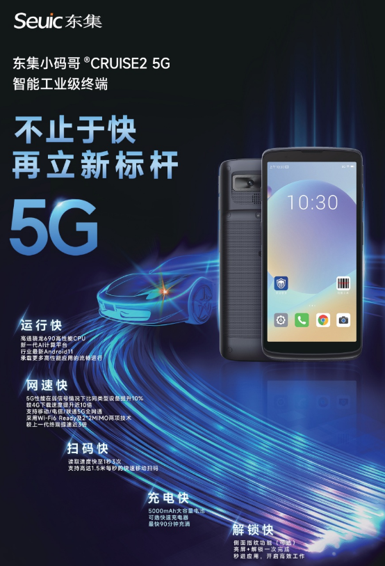 東集小碼哥CRUISE2 5G工業(yè)級(jí)手持終端PDA.png