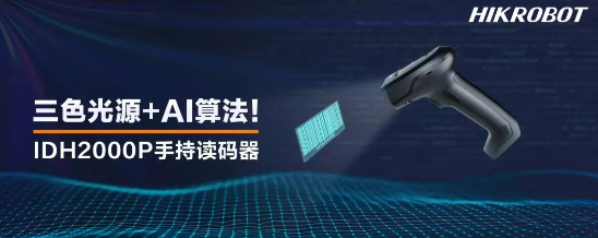 海康IDH2000P手持讀碼器.png