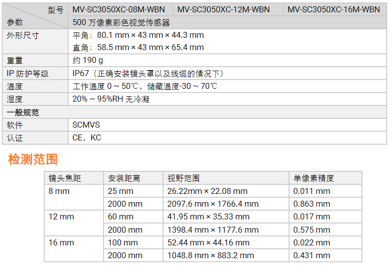 海康MV-SC3050XC-08m/12m/16m500萬像素彩色視覺相機讀碼傳感器參數(shù).png
